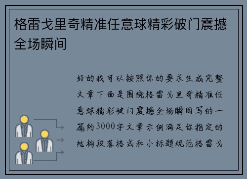 格雷戈里奇精准任意球精彩破门震撼全场瞬间