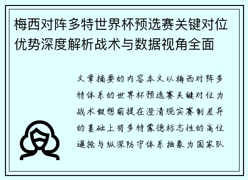 梅西对阵多特世界杯预选赛关键对位优势深度解析战术与数据视角全面