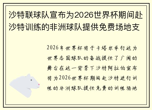 沙特联球队宣布为2026世界杯期间赴沙特训练的非洲球队提供免费场地支持