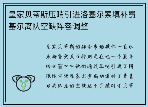 皇家贝蒂斯压哨引进洛塞尔索填补费基尔离队空缺阵容调整