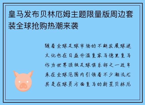 皇马发布贝林厄姆主题限量版周边套装全球抢购热潮来袭