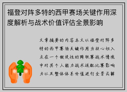 福登对阵多特的西甲赛场关键作用深度解析与战术价值评估全景影响