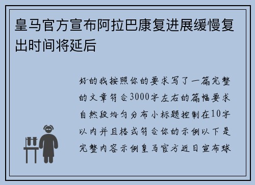 皇马官方宣布阿拉巴康复进展缓慢复出时间将延后 皇马官方宣布阿拉巴康复进展缓慢复出时间将延后