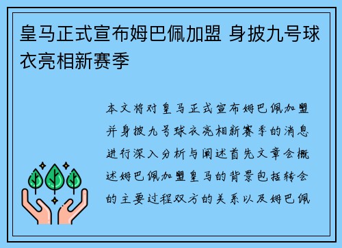 皇马正式宣布姆巴佩加盟 身披九号球衣亮相新赛季