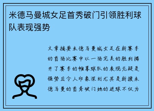 米德马曼城女足首秀破门引领胜利球队表现强势
