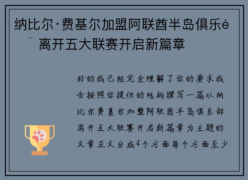 纳比尔·费基尔加盟阿联酋半岛俱乐部 离开五大联赛开启新篇章