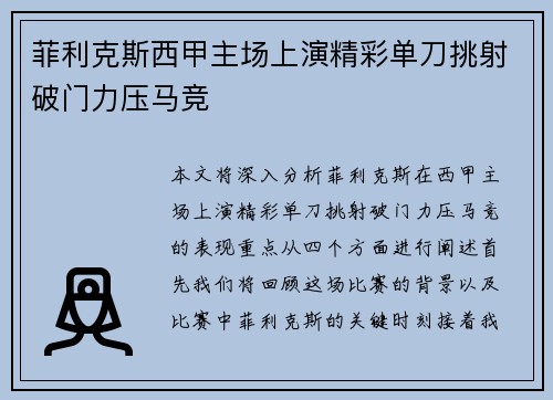 菲利克斯西甲主场上演精彩单刀挑射破门力压马竞 菲利克斯西甲主场上演精彩单刀挑射破门力压马竞