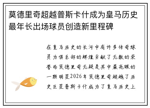 莫德里奇超越普斯卡什成为皇马历史最年长出场球员创造新里程碑