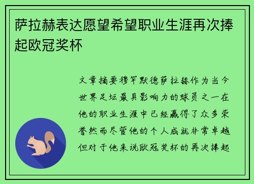 萨拉赫表达愿望希望职业生涯再次捧起欧冠奖杯