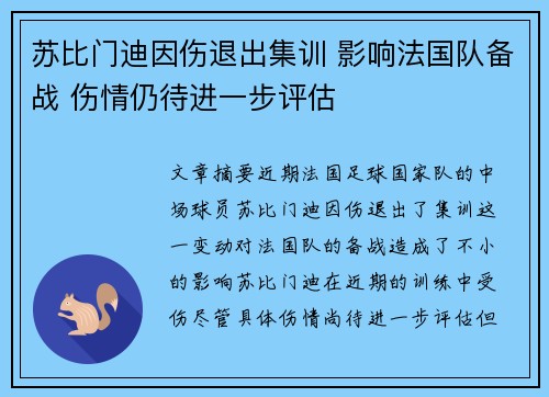 苏比门迪因伤退出集训 影响法国队备战 伤情仍待进一步评估