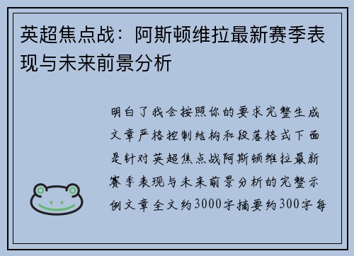 英超焦点战:阿斯顿维拉最新赛季表现与未来前景分析 英超焦点战:阿斯顿维拉最新赛季表现与未来前景分析