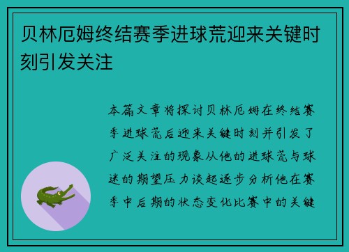 贝林厄姆终结赛季进球荒迎来关键时刻引发关注