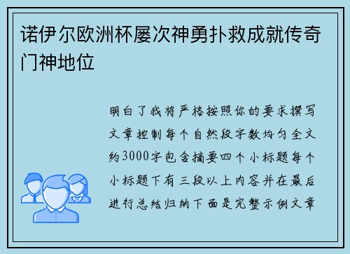 诺伊尔欧洲杯屡次神勇扑救成就传奇门神地位 诺伊尔欧洲杯屡次神勇扑救成就传奇门神地位