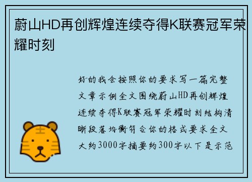 蔚山HD再创辉煌连续夺得K联赛冠军荣耀时刻