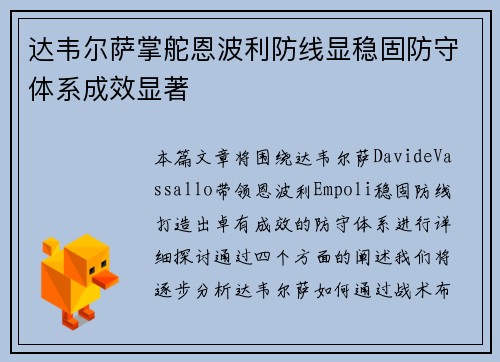 达韦尔萨掌舵恩波利防线显稳固防守体系成效显著