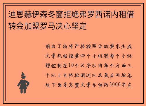 迪恩赫伊森冬窗拒绝弗罗西诺内租借转会加盟罗马决心坚定