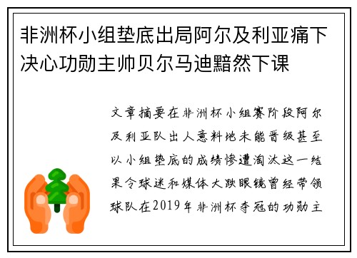 非洲杯小组垫底出局阿尔及利亚痛下决心功勋主帅贝尔马迪黯然下课 非洲杯小组垫底出局阿尔及利亚痛下决心功勋主帅贝尔马迪黯然下课