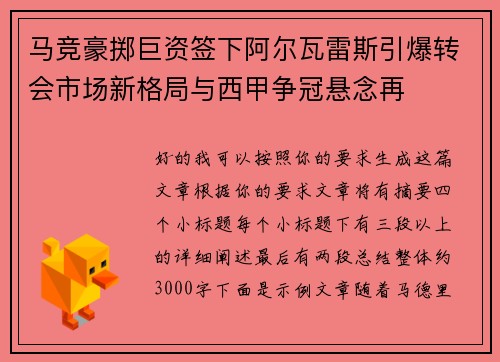 马竞豪掷巨资签下阿尔瓦雷斯引爆转会市场新格局与西甲争冠悬念再