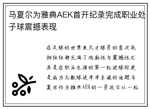 马夏尔为雅典AEK首开纪录完成职业处子球震撼表现 马夏尔为雅典AEK首开纪录完成职业处子球震撼表现