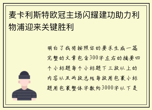 麦卡利斯特欧冠主场闪耀建功助力利物浦迎来关键胜利