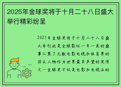 2025年金球奖将于十月二十八日盛大举行精彩纷呈