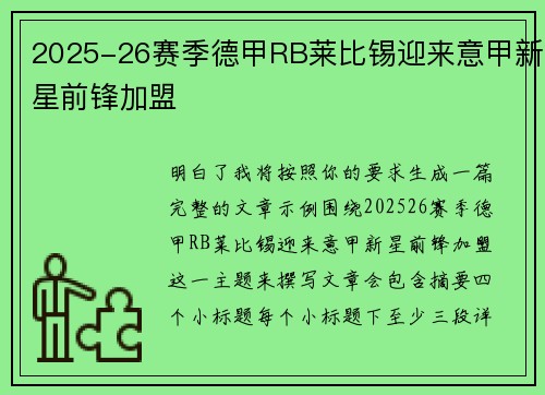 2025-26赛季德甲RB莱比锡迎来意甲新星前锋加盟