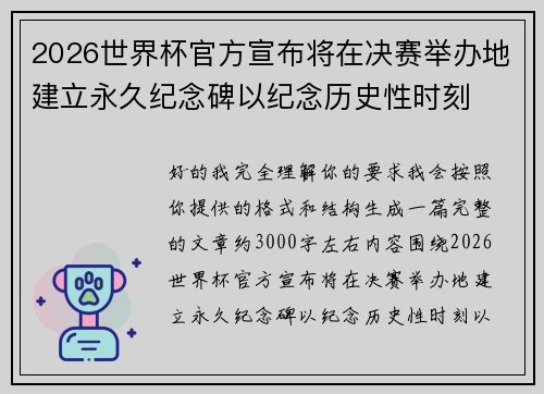 2026世界杯官方宣布将在决赛举办地建立永久纪念碑以纪念历史性时刻 2026世界杯官方宣布将在决赛举办地建立永久纪念碑以纪念历史性时刻