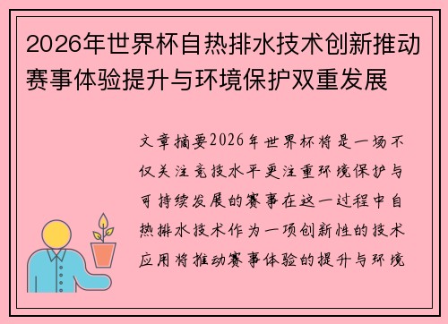 2026年世界杯自热排水技术创新推动赛事体验提升与环境保护双重发展 2026年世界杯自热排水技术创新推动赛事体验提升与环境保护双重发展