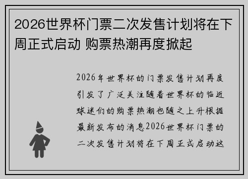 2026世界杯门票二次发售计划将在下周正式启动 购票热潮再度掀起 2026世界杯门票二次发售计划将在下周正式启动 购票热潮再度掀起