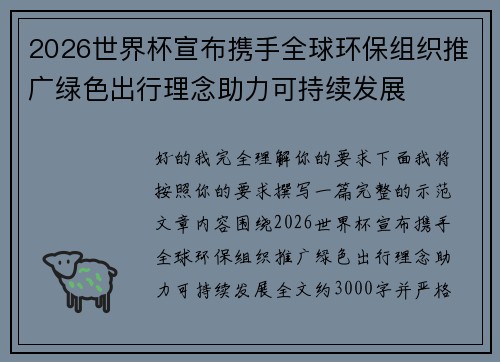 2026世界杯宣布携手全球环保组织推广绿色出行理念助力可持续发展 2026世界杯宣布携手全球环保组织推广绿色出行理念助力可持续发展