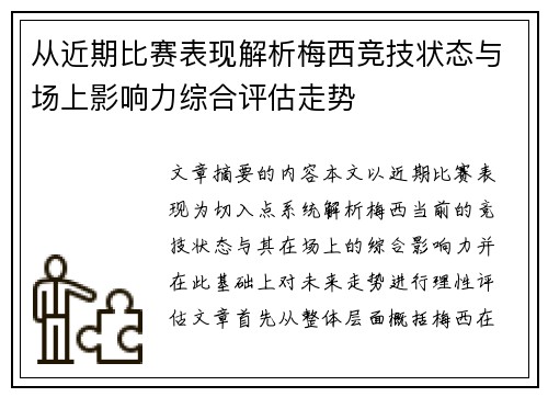 从近期比赛表现解析梅西竞技状态与场上影响力综合评估走势 从近期比赛表现解析梅西竞技状态与场上影响力综合评估走势