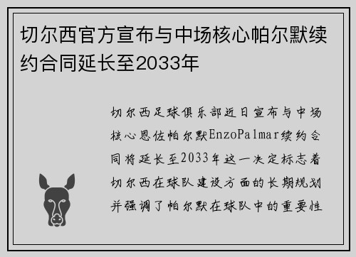 切尔西官方宣布与中场核心帕尔默续约合同延长至2033年