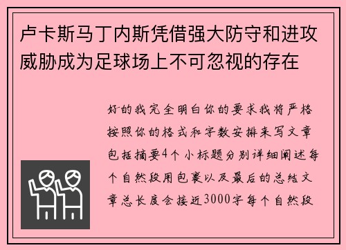 卢卡斯马丁内斯凭借强大防守和进攻威胁成为足球场上不可忽视的存在