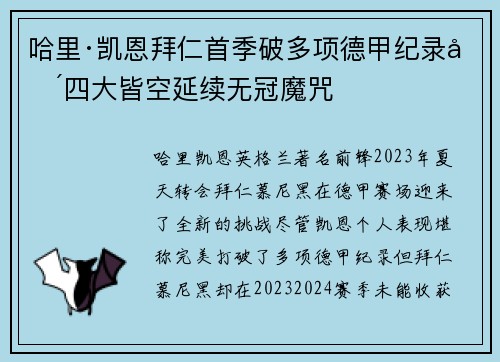 哈里·凯恩拜仁首季破多项德甲纪录却四大皆空延续无冠魔咒 哈里·凯恩拜仁首季破多项德甲纪录却四大皆空延续无冠魔咒