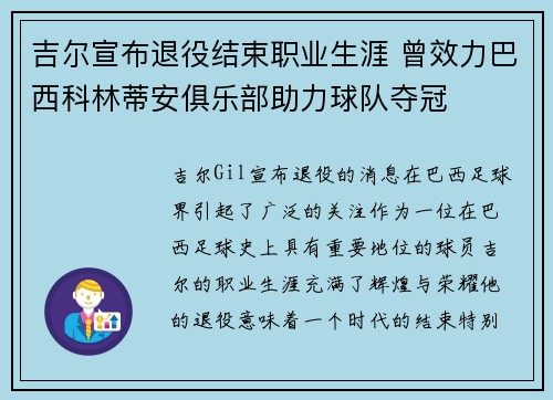 吉尔宣布退役结束职业生涯 曾效力巴西科林蒂安俱乐部助力球队夺冠 吉尔宣布退役结束职业生涯 曾效力巴西科林蒂安俱乐部助力球队夺冠