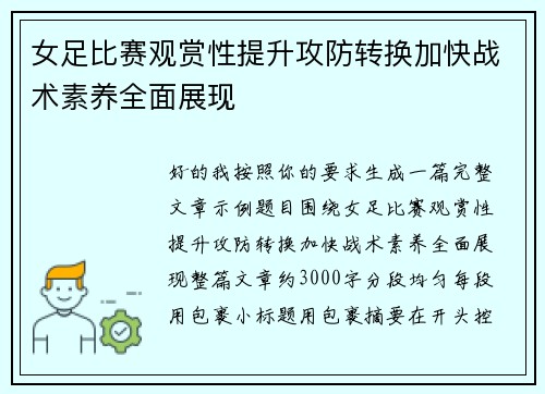 女足比赛观赏性提升攻防转换加快战术素养全面展现