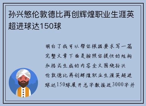 孙兴慜伦敦德比再创辉煌职业生涯英超进球达150球 孙兴慜伦敦德比再创辉煌职业生涯英超进球达150球