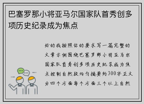 巴塞罗那小将亚马尔国家队首秀创多项历史纪录成为焦点