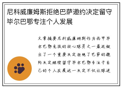 尼科威廉姆斯拒绝巴萨邀约决定留守毕尔巴鄂专注个人发展