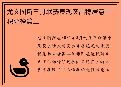 尤文图斯三月联赛表现突出稳居意甲积分榜第二