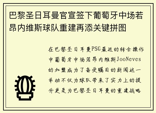 巴黎圣日耳曼官宣签下葡萄牙中场若昂内维斯球队重建再添关键拼图 巴黎圣日耳曼官宣签下葡萄牙中场若昂内维斯球队重建再添关键拼图