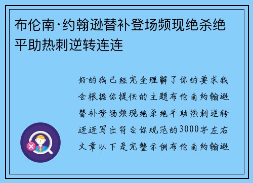 布伦南·约翰逊替补登场频现绝杀绝平助热刺逆转连连 布伦南·约翰逊替补登场频现绝杀绝平助热刺逆转连连