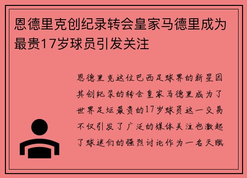 恩德里克创纪录转会皇家马德里成为最贵17岁球员引发关注 恩德里克创纪录转会皇家马德里成为最贵17岁球员引发关注
