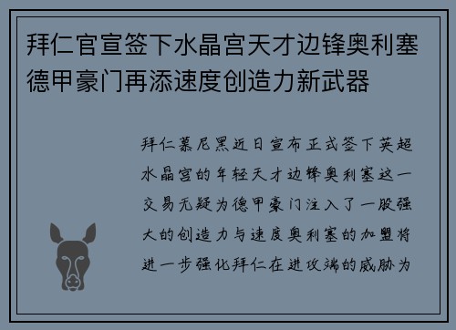 拜仁官宣签下水晶宫天才边锋奥利塞德甲豪门再添速度创造力新武器
