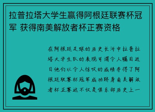 拉普拉塔大学生赢得阿根廷联赛杯冠军 获得南美解放者杯正赛资格