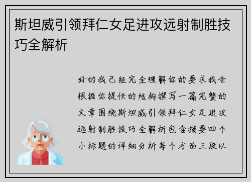 斯坦威引领拜仁女足进攻远射制胜技巧全解析 斯坦威引领拜仁女足进攻远射制胜技巧全解析