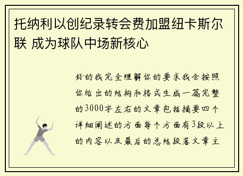 托纳利以创纪录转会费加盟纽卡斯尔联 成为球队中场新核心