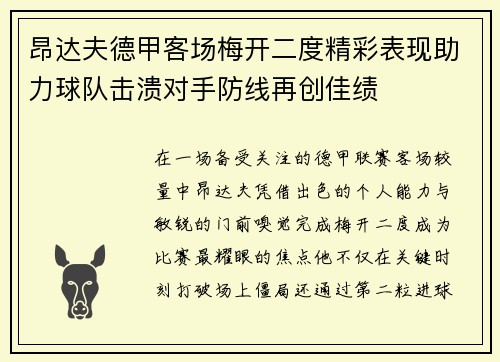 昂达夫德甲客场梅开二度精彩表现助力球队击溃对手防线再创佳绩 昂达夫德甲客场梅开二度精彩表现助力球队击溃对手防线再创佳绩