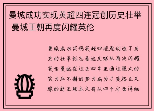 曼城成功实现英超四连冠创历史壮举 曼城王朝再度闪耀英伦 曼城成功实现英超四连冠创历史壮举 曼城王朝再度闪耀英伦