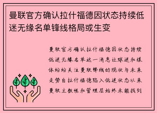 曼联官方确认拉什福德因状态持续低迷无缘名单锋线格局或生变 曼联官方确认拉什福德因状态持续低迷无缘名单锋线格局或生变